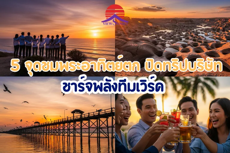 5 จุดชมพระอาทิตย์ตก ปิดทริปบริษัท ชาร์จพลังทีมเวิร์ค