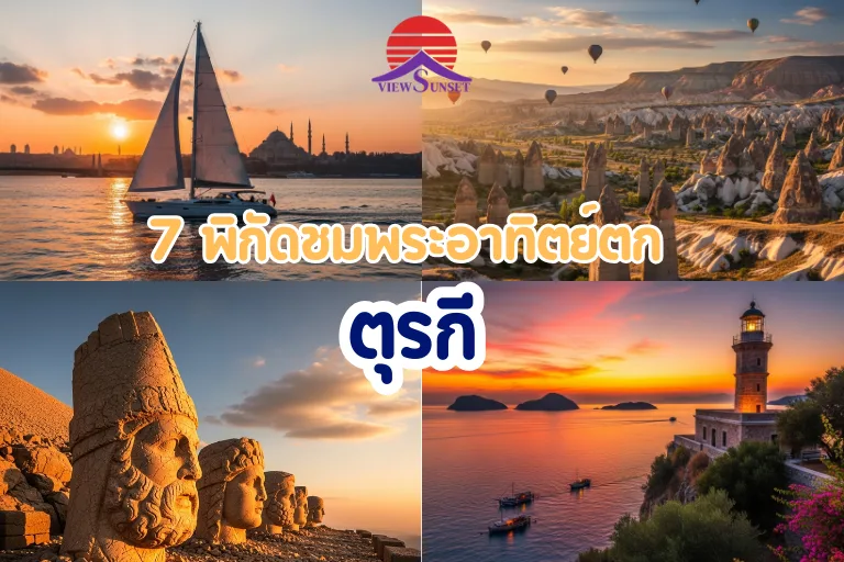 7 พิกัดชมพระอาทิตย์ตกที่ตุรกี