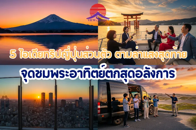 ทริปญี่ปุ่นส่วนตัว ตามล่าแสงสุดท้ายที่จุดชมพระอาทิตย์ตกสุดอลังการ