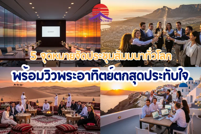 จัดประชุมสัมมนาทั่วโลก พร้อมวิวพระอาทิตย์ตกสุดประทับใจ
