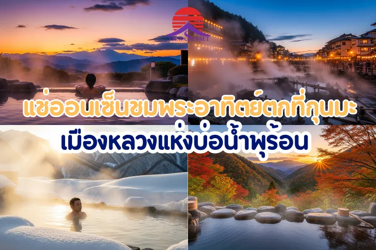 แช่ออนเซ็นชมพระอาทิตย์ตกที่กุนมะ