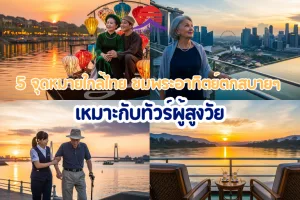 จุดหมายใกล้ไทย ชมพระอาทิตย์ตกสบายๆ เหมาะกับทัวร์ผู้สูงวัย
