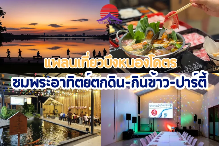 แพลนเที่ยวบึงหนองโคตร ชมพระอาทิตย์ตกดิน-กินข้าว-ปาร์ตี้ต่อ